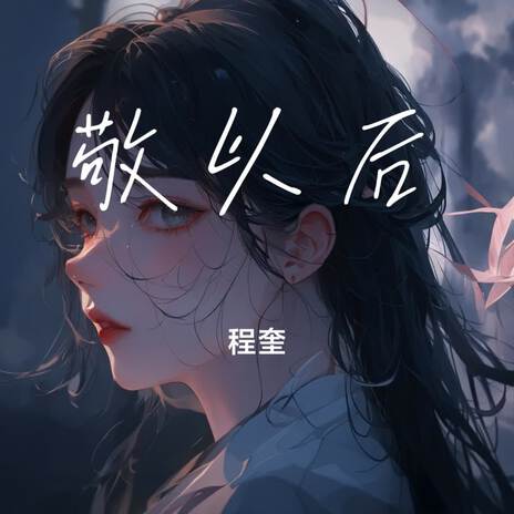敬以后 cover art