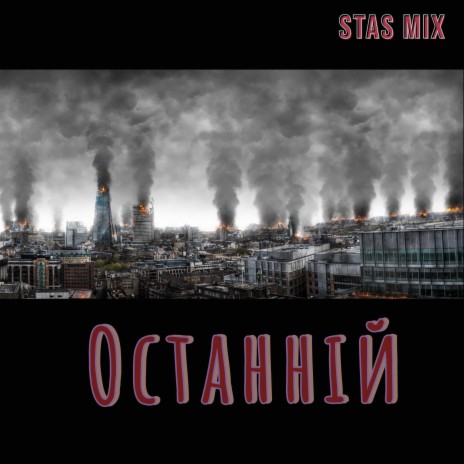 Останній cover art