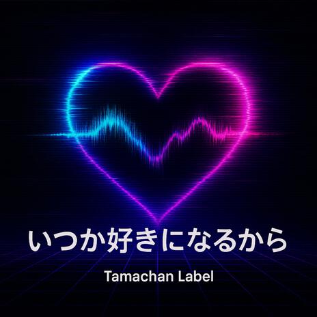 いつか好きになるから cover art