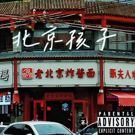 北京孩子 cover art