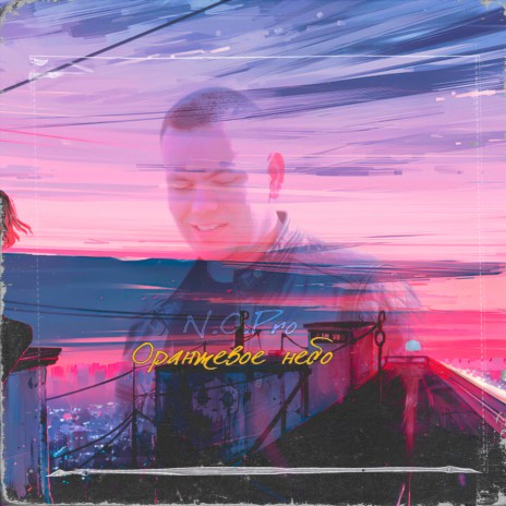 Оранжевое небо cover art