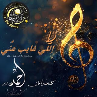 إللي غايب عني cover art