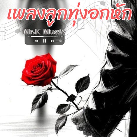 ก้าวไปด้วยใจ cover art