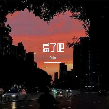忘了吧 cover art