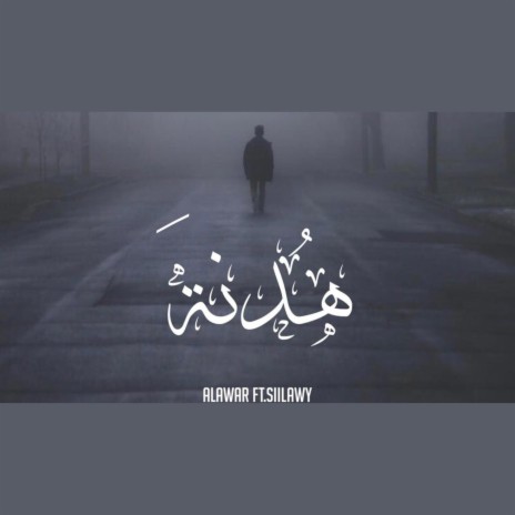 هدنة ft. Siilawy cover art