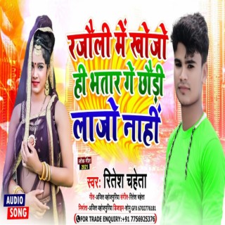 Rajauli Me Khojo Hi Bhatar Ge Chhaudi Lajo Nahi (Magahi) cover art