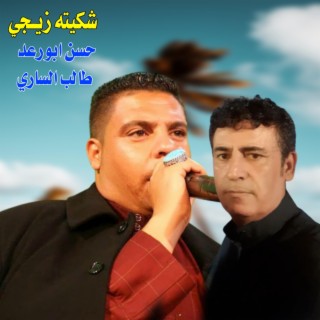 شكيته زيجي ft. Taleb Al Sari cover art