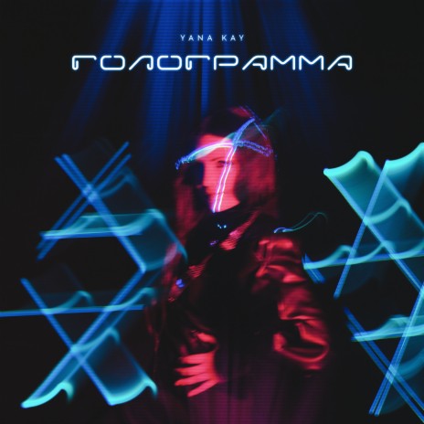 Голограмма cover art