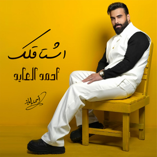 اشتاقلك cover art