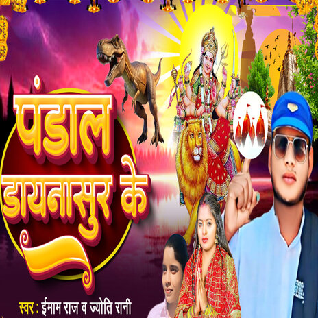 Pandal Dinosaur Ke ft. Joyti Rani cover art