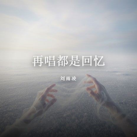 再唱都是回忆 cover art