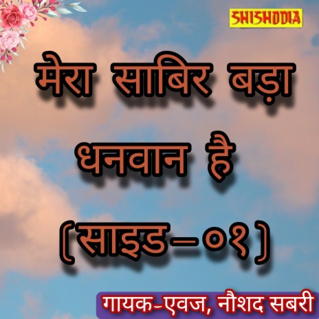 Mera Sabir Bada Dhanwan Hai Side 01 ft. Naushad Sabri cover art