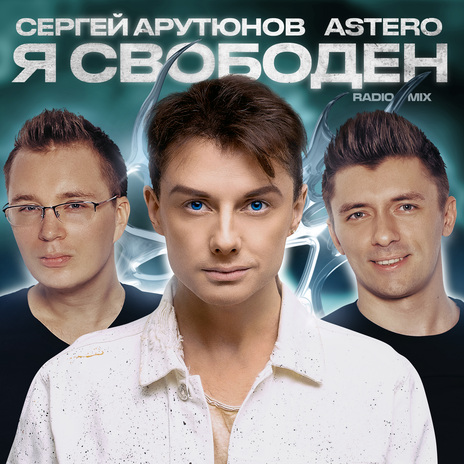 Я свободен (Radio Mix) ft. Astero cover art