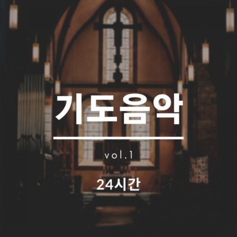 사랑을 말씀하신 주 cover art
