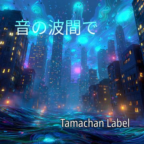音の波間で cover art