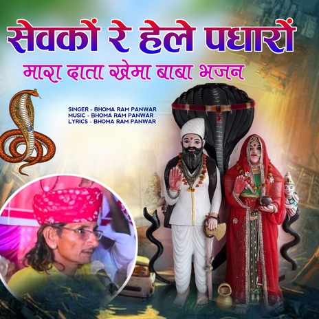 sevko re hele padharo mara data khema baba bhajan cover art