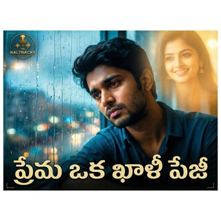 ప్రేమ ఒక ఖాళీ పేజీ (Prema Oka Khali Page) cover art