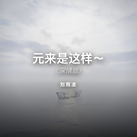 元来是这样～ (深情版) cover art