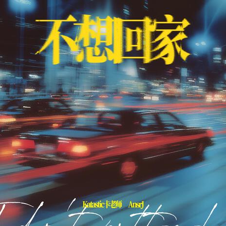 不想回家 ft. Katastic卡老師 cover art