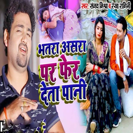 Bhatra Asara Pe Fer Deta Pani ft. Rekha Ragini cover art