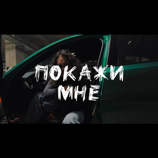 ПОКАЖИ МНЕ cover art
