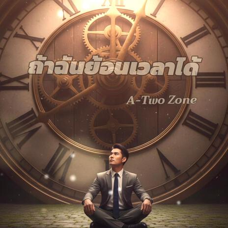 ถ้าฉันย้อนเวลาได้ cover art
