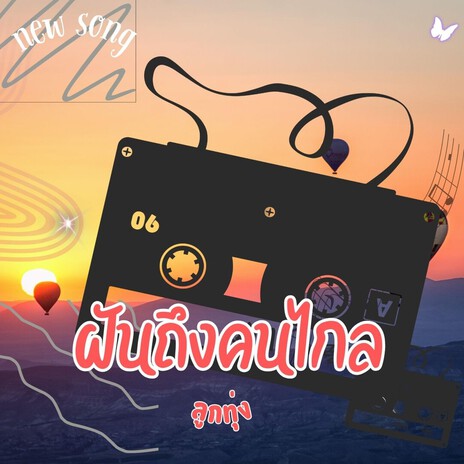 ฝันถึงคนไกล cover art