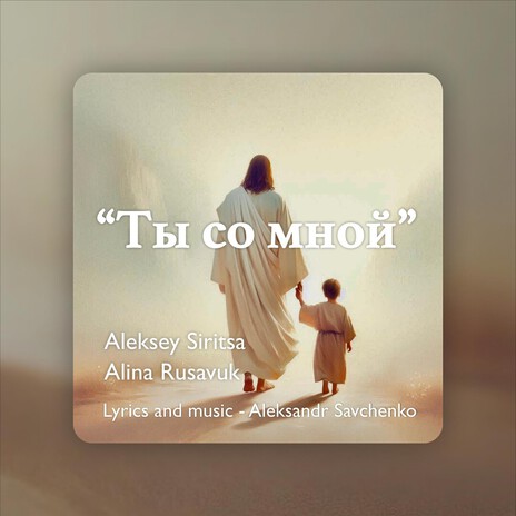 Ты со мной ft. Alina Rusavuk & Aleksey Siritsa cover art