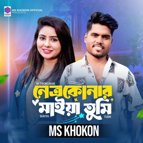 নেত্রকোনার মাইয়া তুমি cover art
