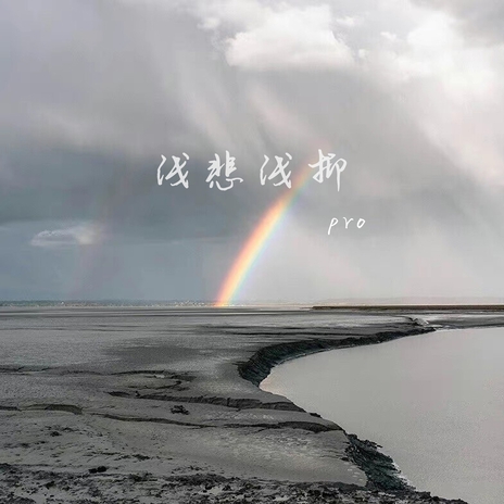 浅悲浅抑 cover art