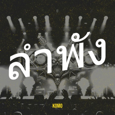 ลำพัง cover art