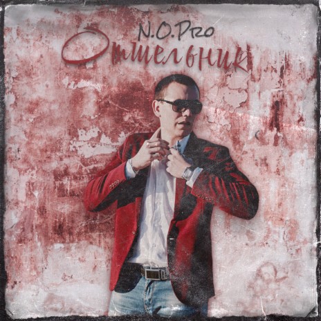 Отшельник cover art