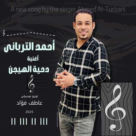 دحية الهيجن احمد التربانى cover art