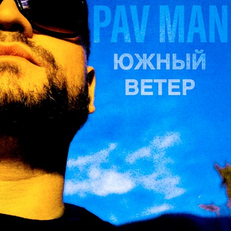 Южный ветер cover art