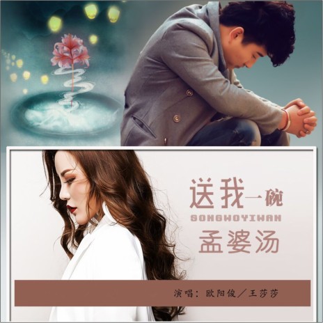 送我一碗孟婆汤 (Dj何鹏版伴奏) ft. 王莎莎 cover art