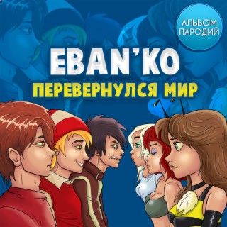 ЕБАНЬКО