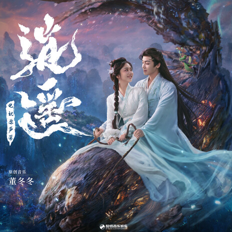 人间辞（电视剧《逍遥》前尘旧伤曲） (伴奏版) cover art