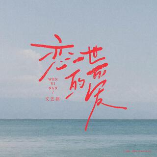 恋一世的爱