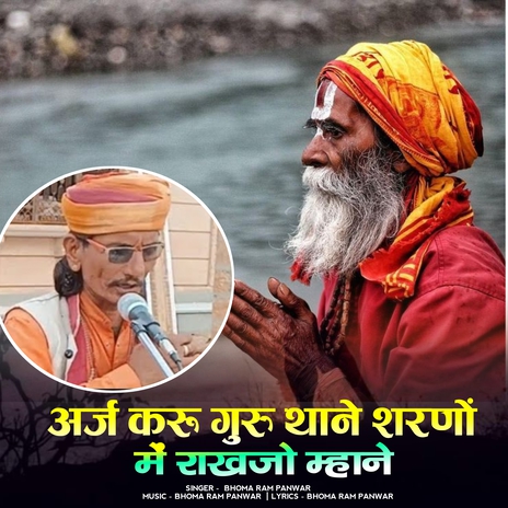 Aarj Karu Guru Thane Sharno Me Rakhjo Mhane cover art