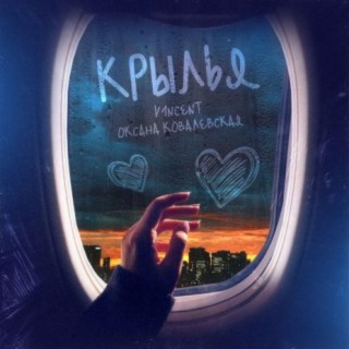 Крылья ft. Оксана Ковалевская cover art