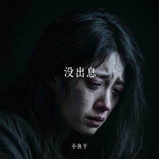 没出息 (魔性洗脑版) cover art