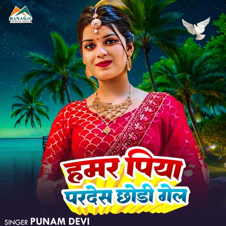 Hamar Piya Pradesh Chhori Gel cover art