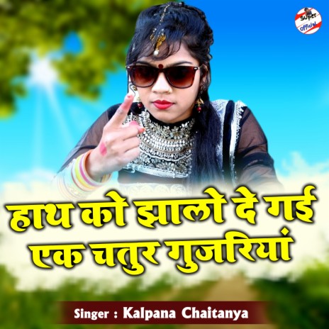 Hath Ko Jhalo De Gai Ek Chatur Gujariya cover art