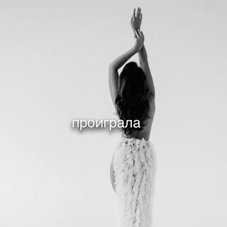 Проиграла cover art
