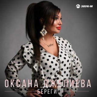 Оксана Джелиева