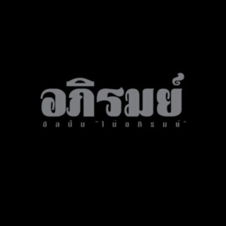 ไม่อภิรมย์