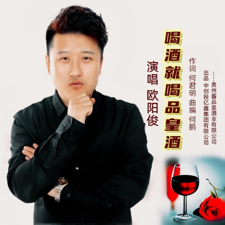 喝酒就喝酱品皇（DJ何鹏版) cover art