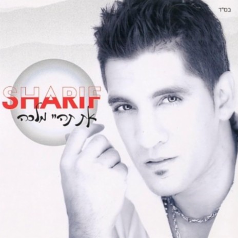 אוהב אותך