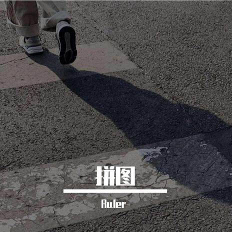 拼图