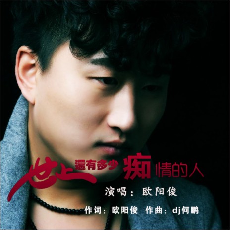 世上还有多少痴情的人 (Dj何鹏版) cover art